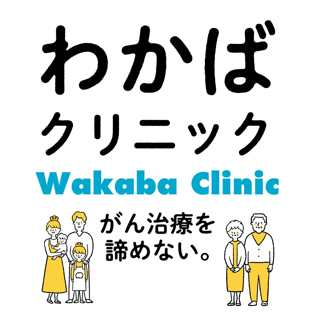 わかばクリニック|奇跡のがん治療